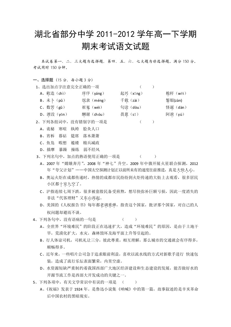 湖北省部分中学2011-2012学年高一下学期期末考试语文试题