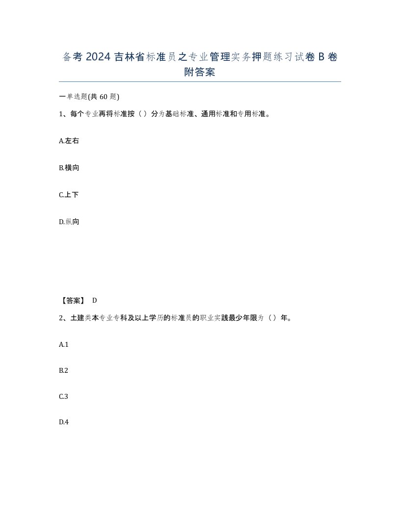 备考2024吉林省标准员之专业管理实务押题练习试卷B卷附答案