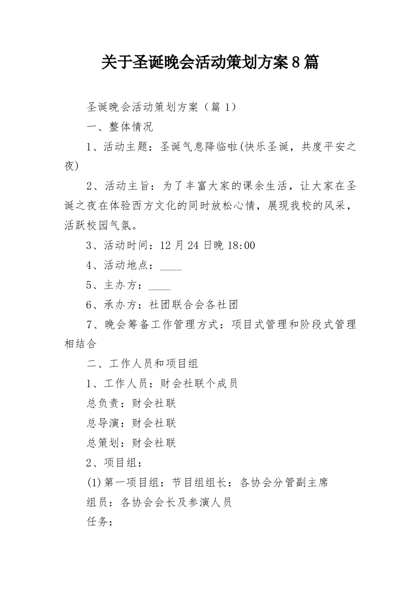 关于圣诞晚会活动策划方案8篇