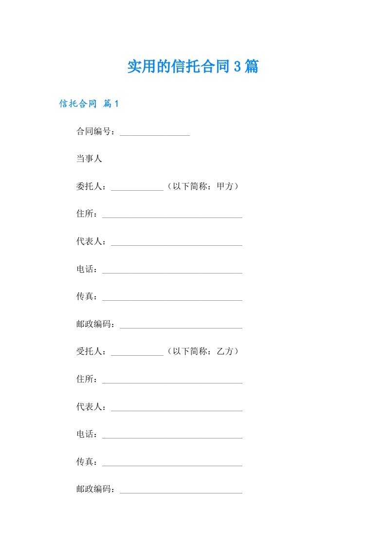 实用的信托合同3篇