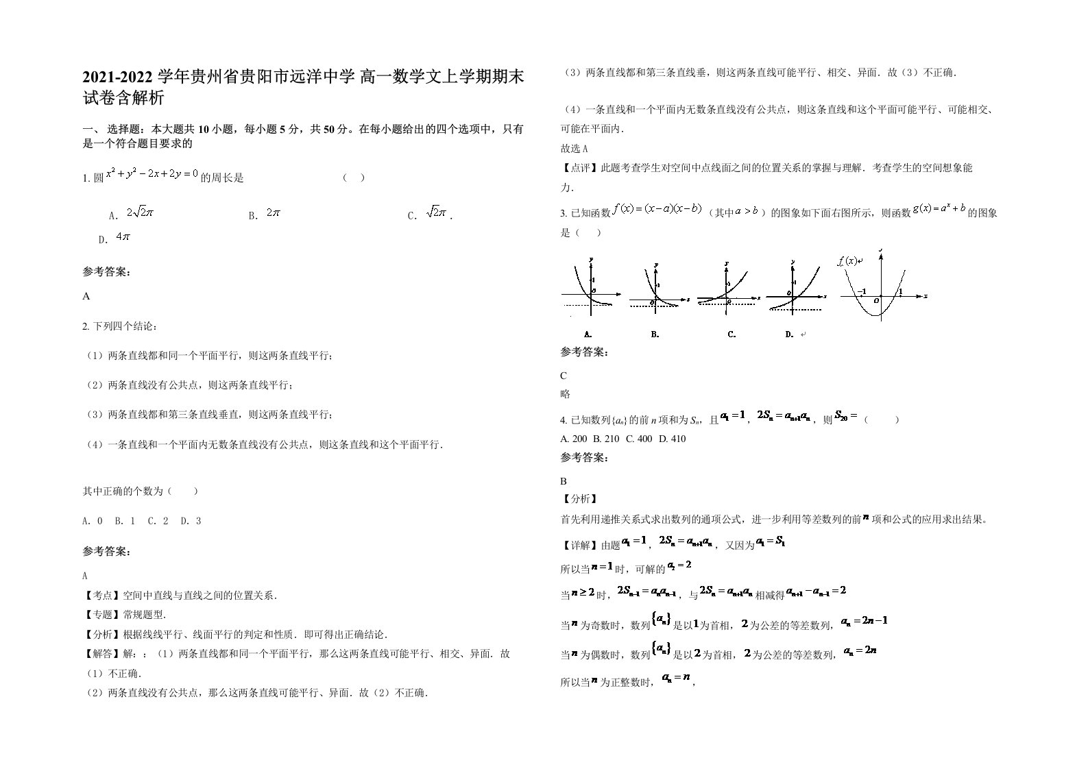 2021-2022学年贵州省贵阳市远洋中学高一数学文上学期期末试卷含解析