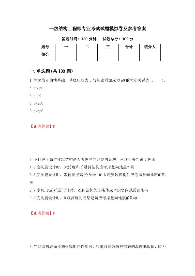 一级结构工程师专业考试试题模拟卷及参考答案第43期