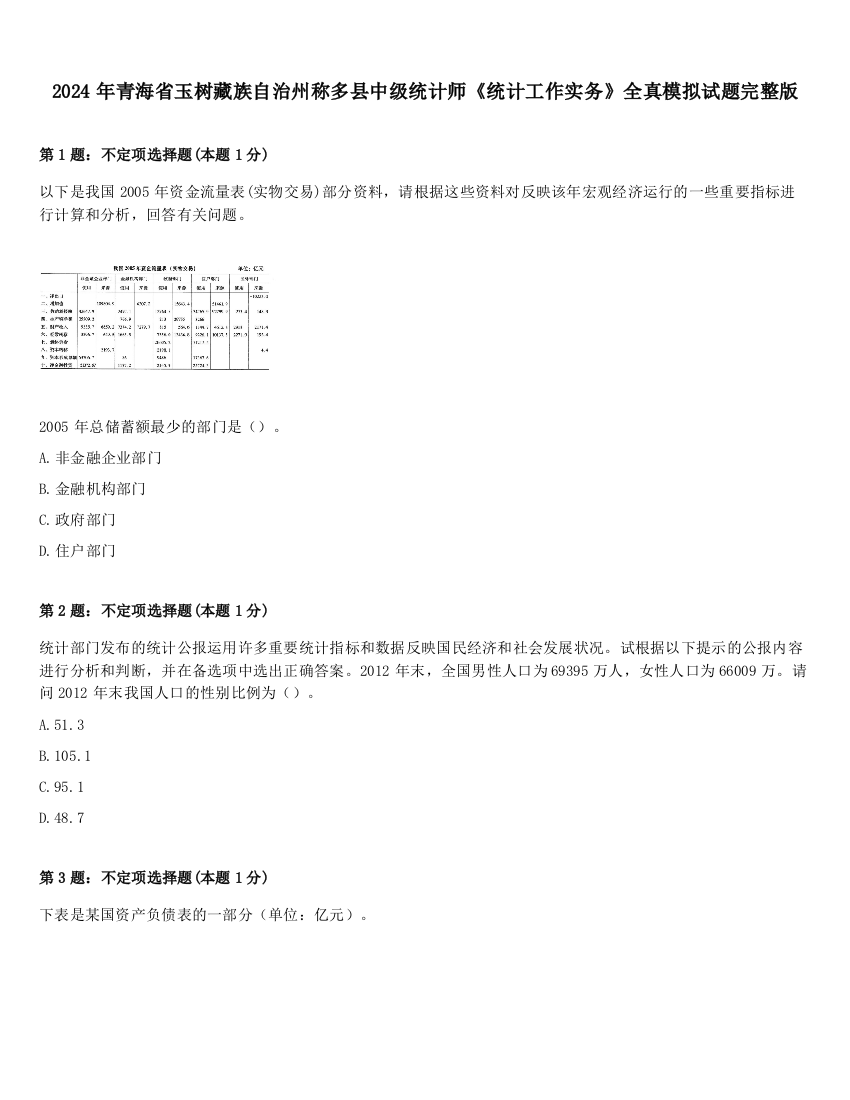 2024年青海省玉树藏族自治州称多县中级统计师《统计工作实务》全真模拟试题完整版