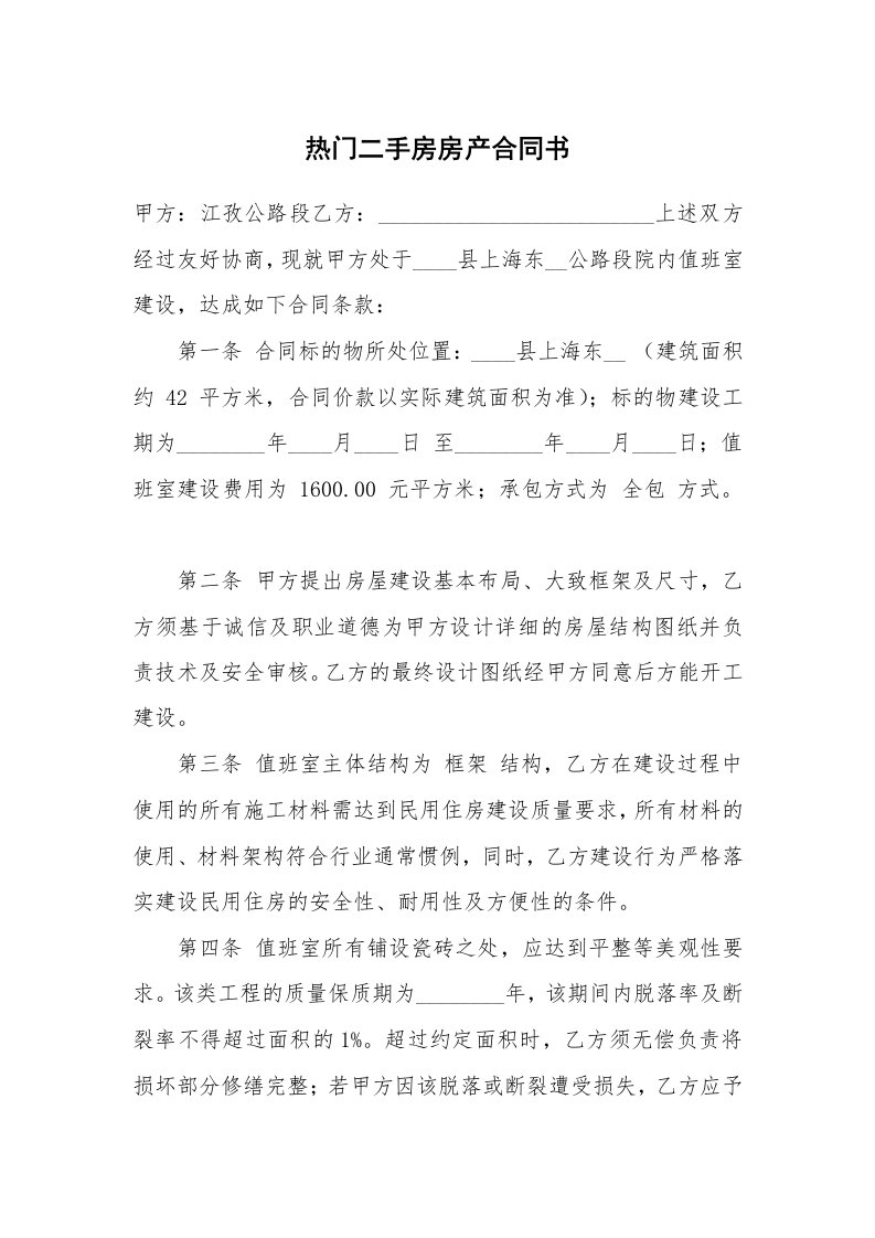 热门二手房房产合同书_1