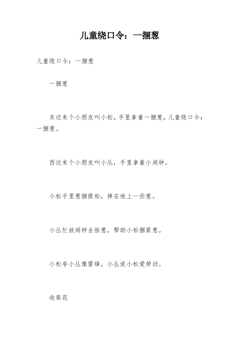 儿童绕口令：一捆葱