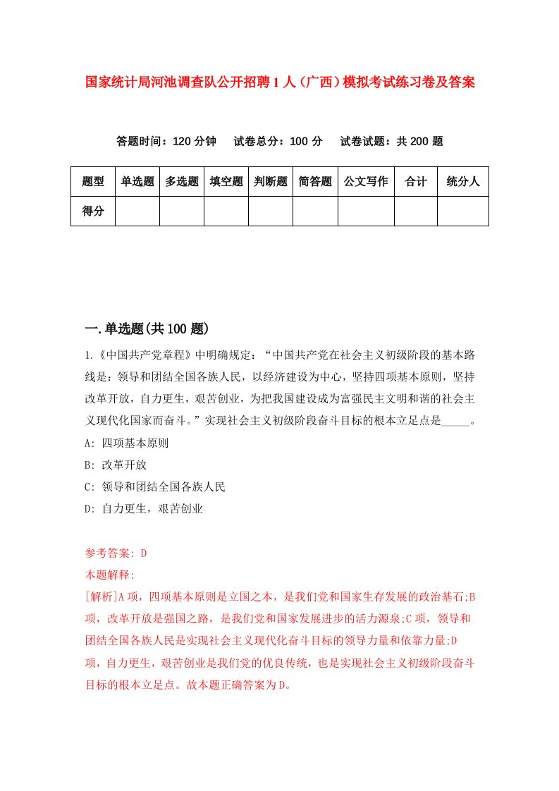 国家统计局河池调查队公开招聘1人广西模拟考试练习卷及答案第1套