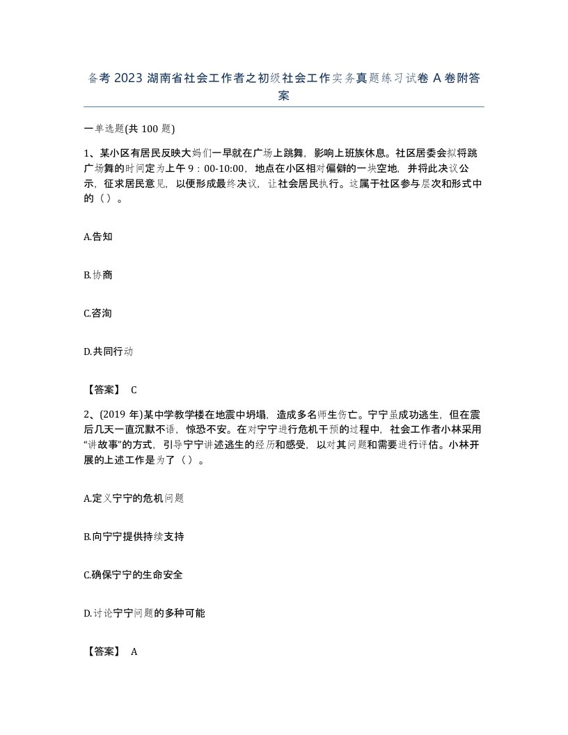 备考2023湖南省社会工作者之初级社会工作实务真题练习试卷A卷附答案