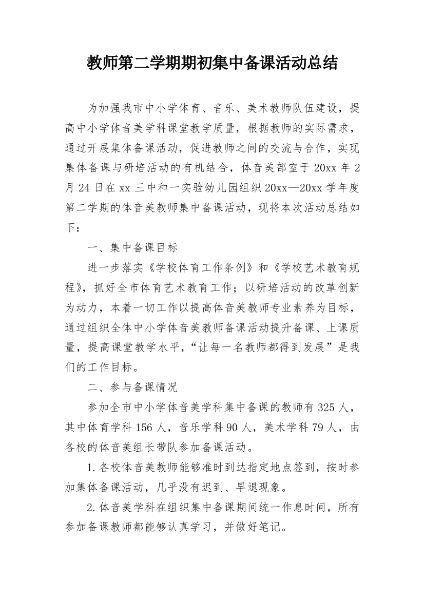 教师第二学期期初集中备课活动总结