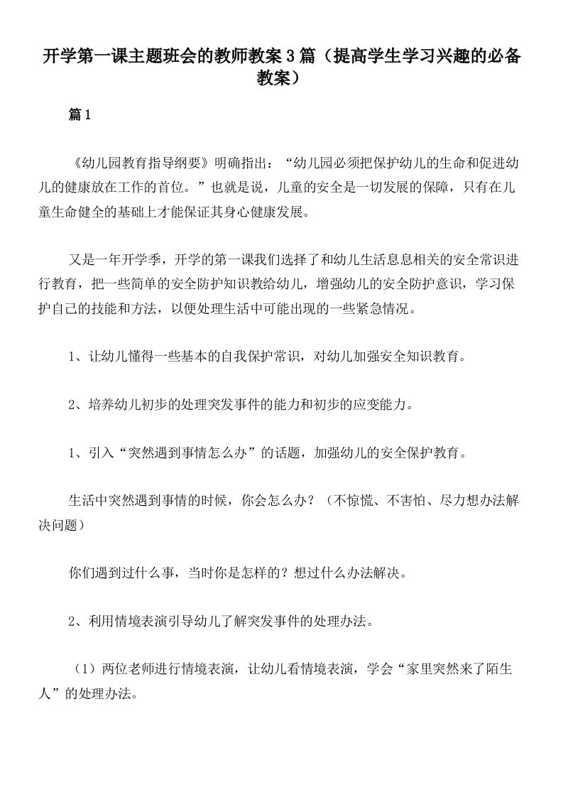 开学第一课主题班会的教师教案3篇（提高学生学习兴趣的必备教案）