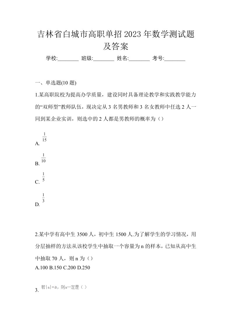 吉林省白城市高职单招2023年数学测试题及答案