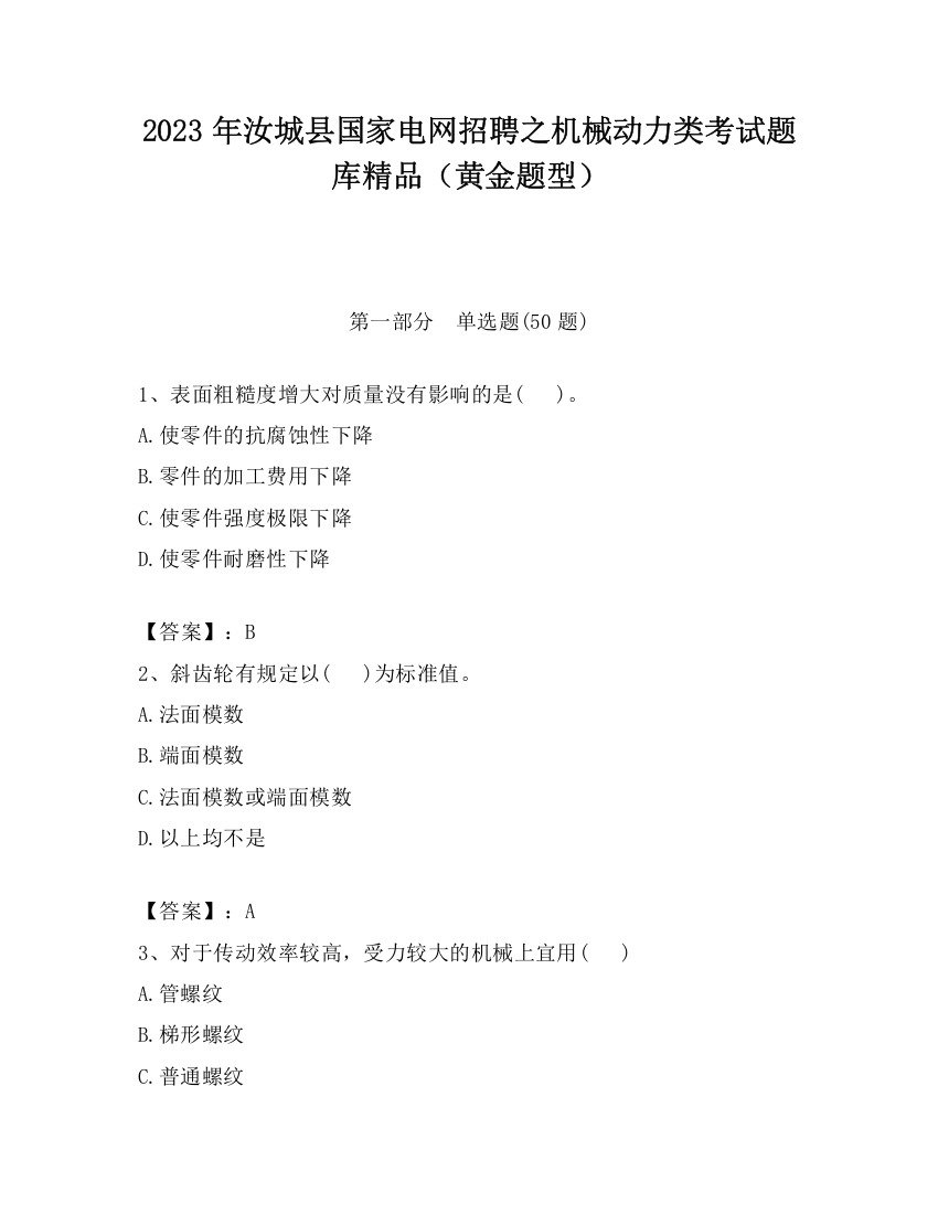 2023年汝城县国家电网招聘之机械动力类考试题库精品（黄金题型）