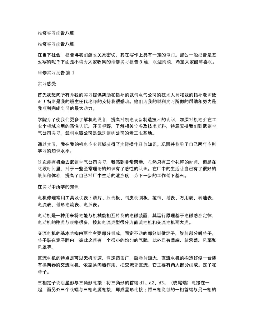 维修实习报告八篇