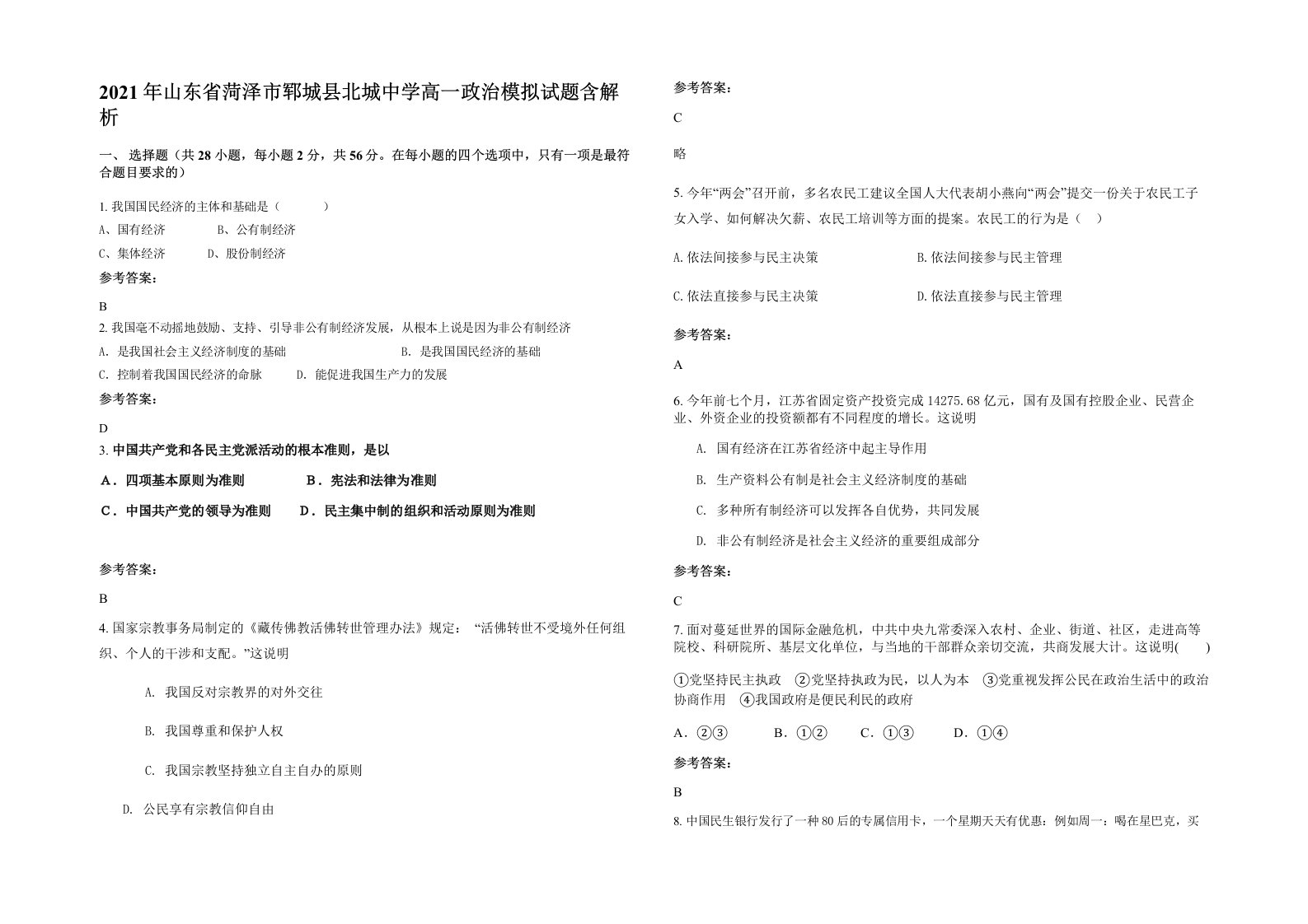 2021年山东省菏泽市郓城县北城中学高一政治模拟试题含解析