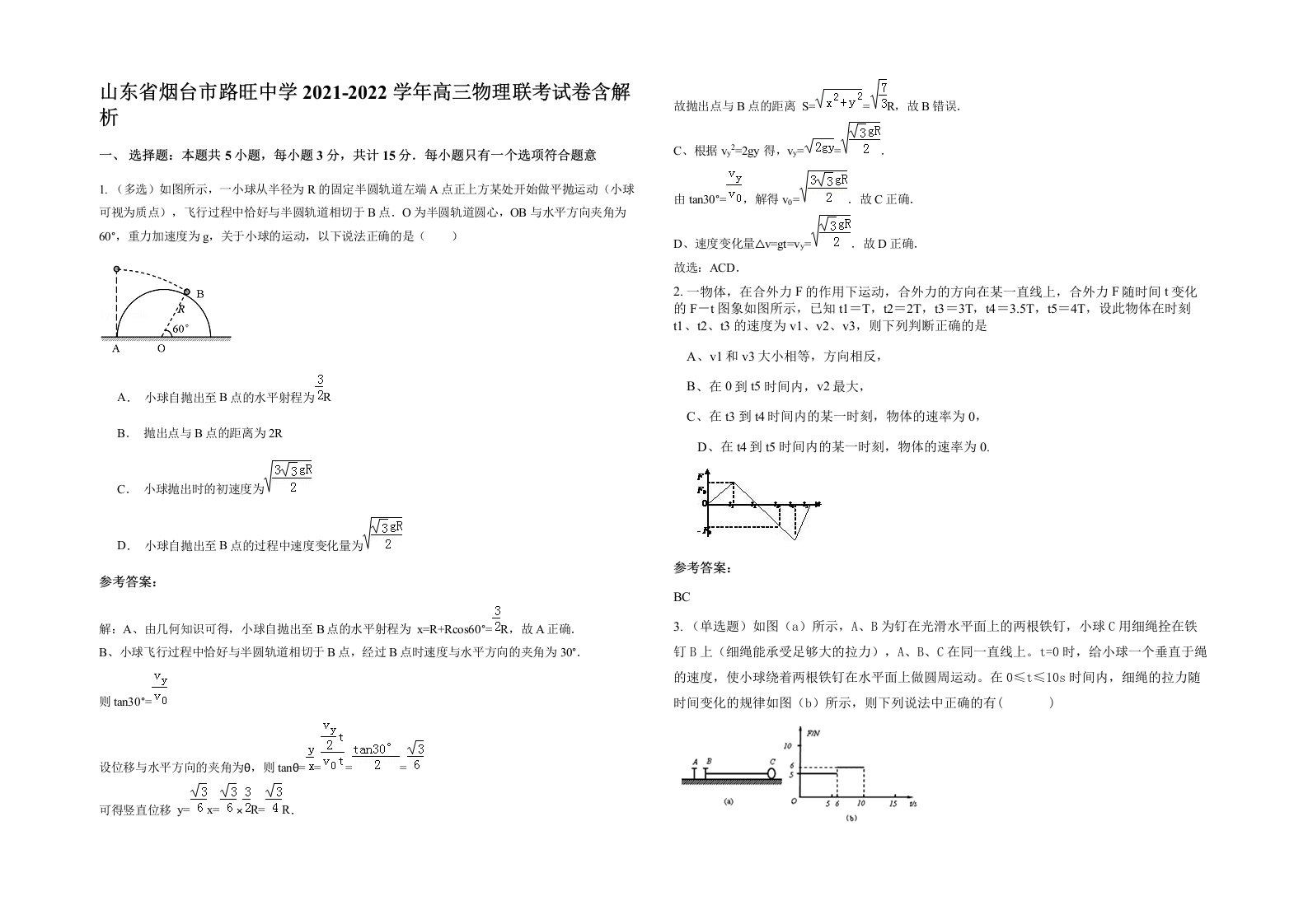 山东省烟台市路旺中学2021-2022学年高三物理联考试卷含解析