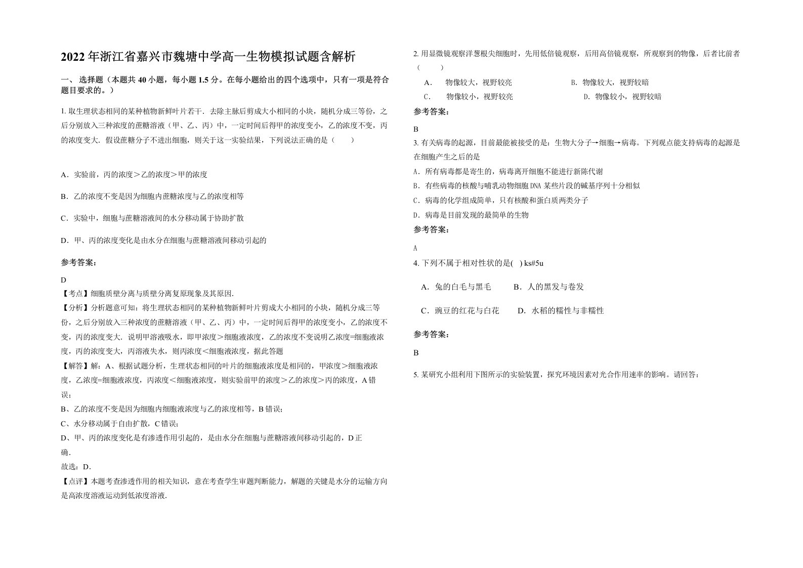 2022年浙江省嘉兴市魏塘中学高一生物模拟试题含解析