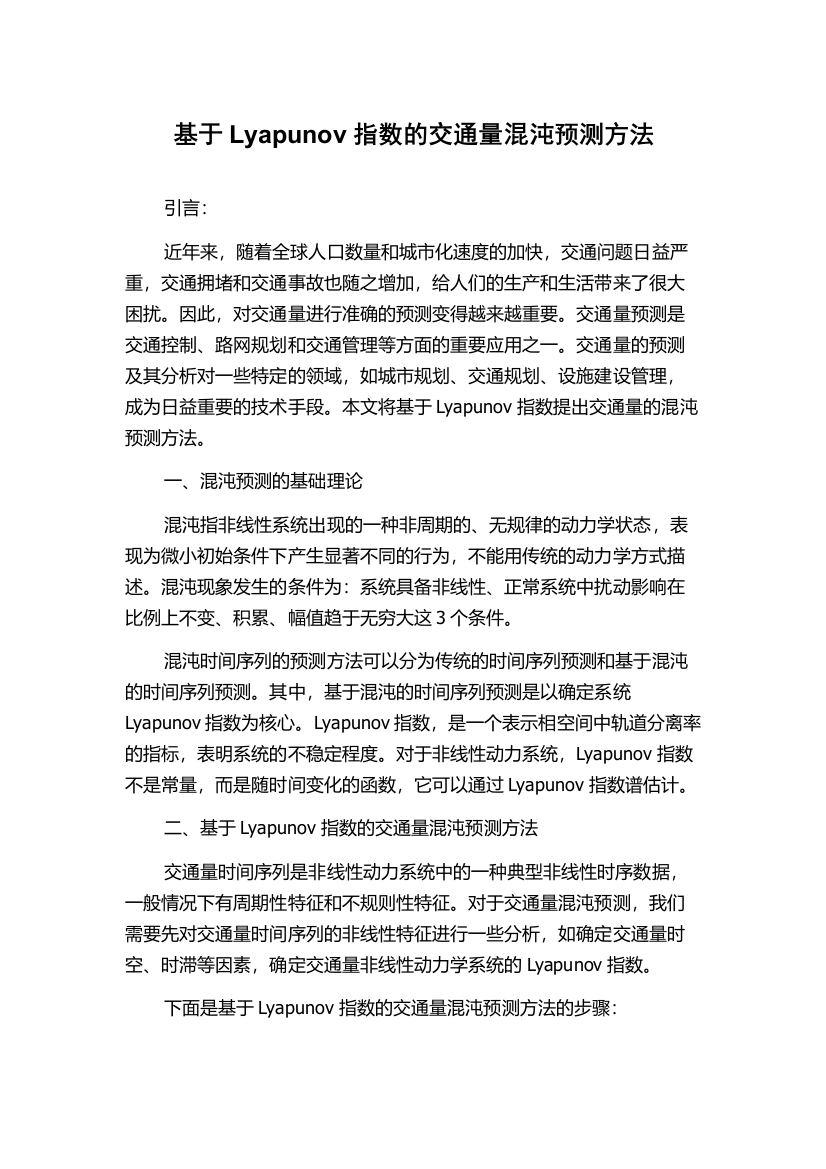 基于Lyapunov指数的交通量混沌预测方法