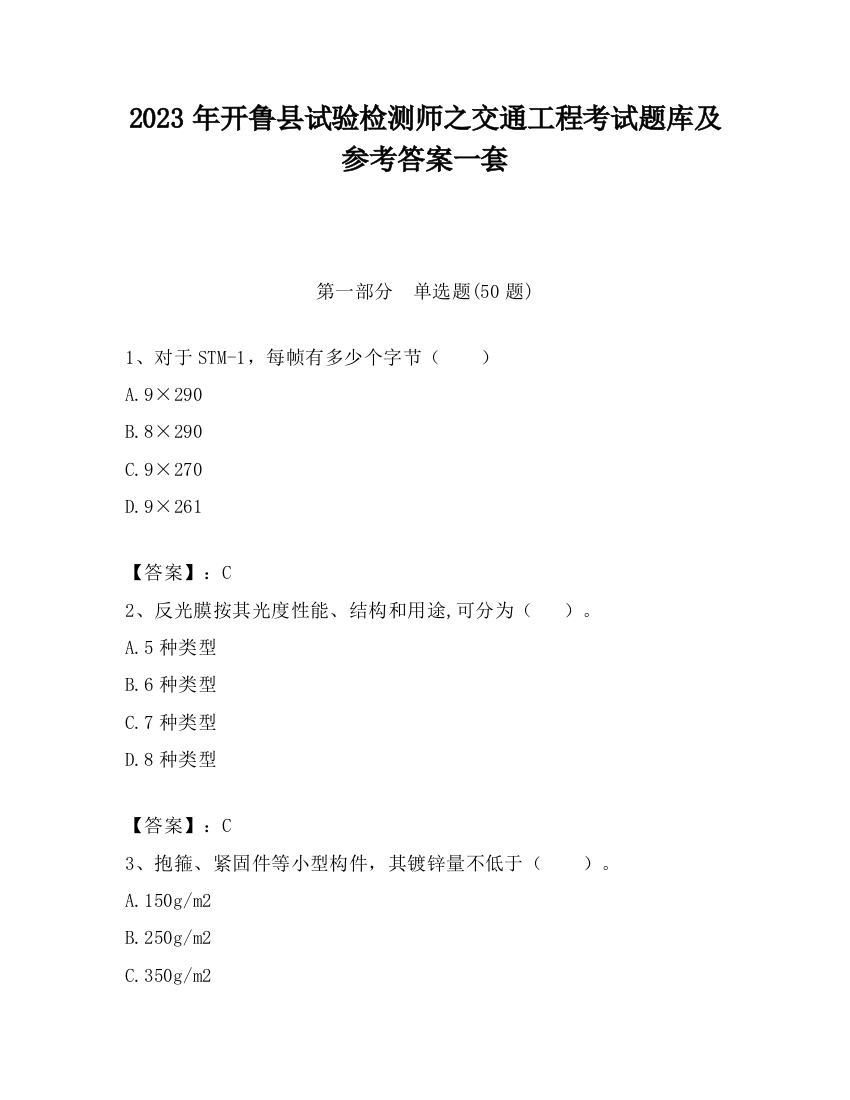 2023年开鲁县试验检测师之交通工程考试题库及参考答案一套