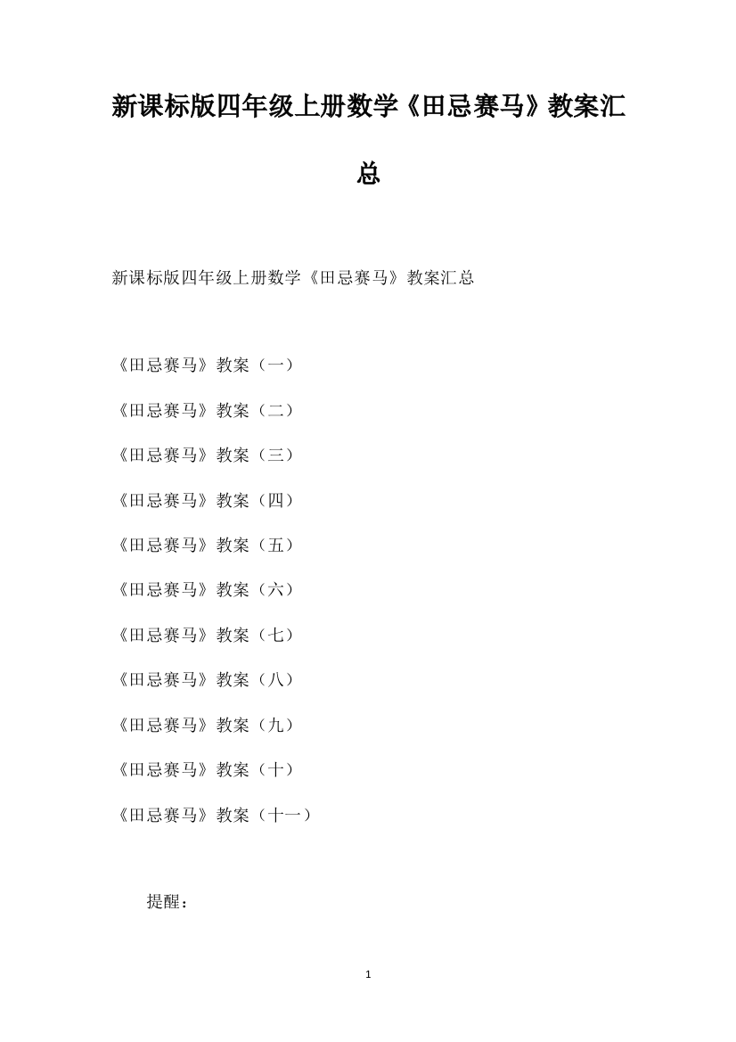 新课标版四年级上册数学《田忌赛马》教案汇总