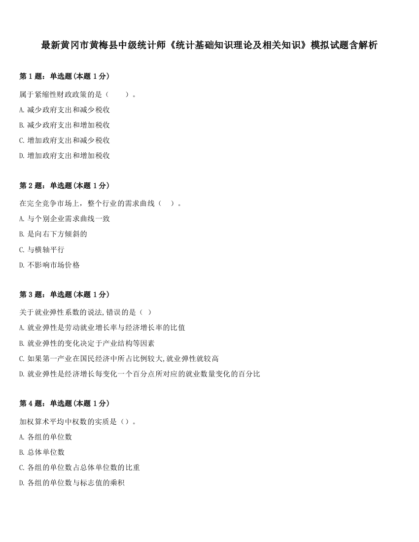 最新黄冈市黄梅县中级统计师《统计基础知识理论及相关知识》模拟试题含解析