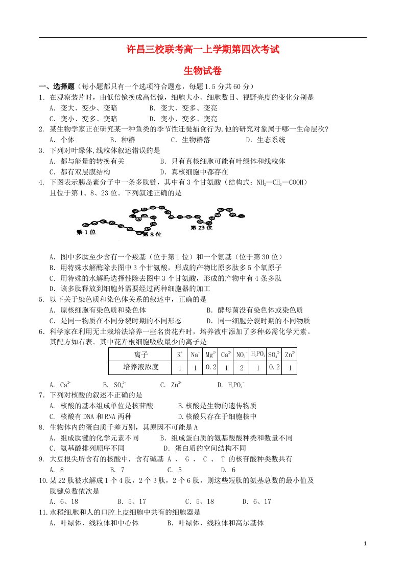 河南省许昌市三校（长葛一高、许昌高中、襄城高中）高一生物上学期第四次（期末）联考试题