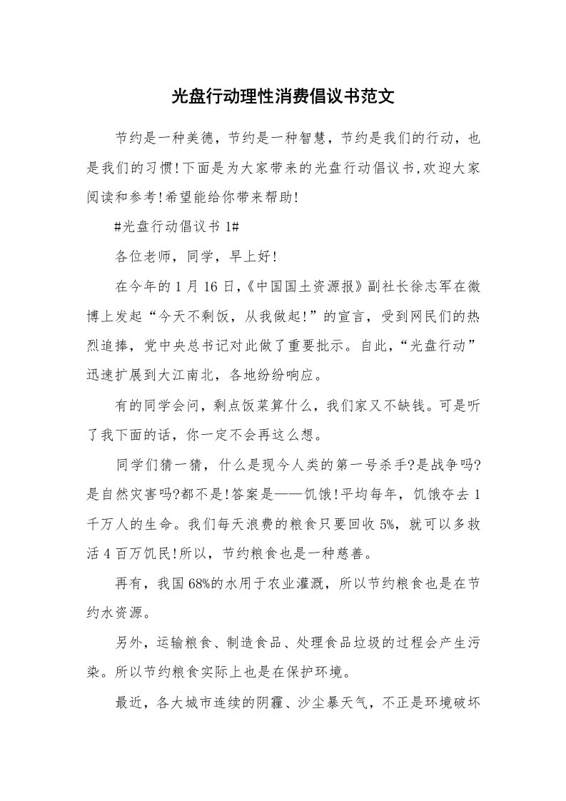 光盘行动理性消费倡议书范文