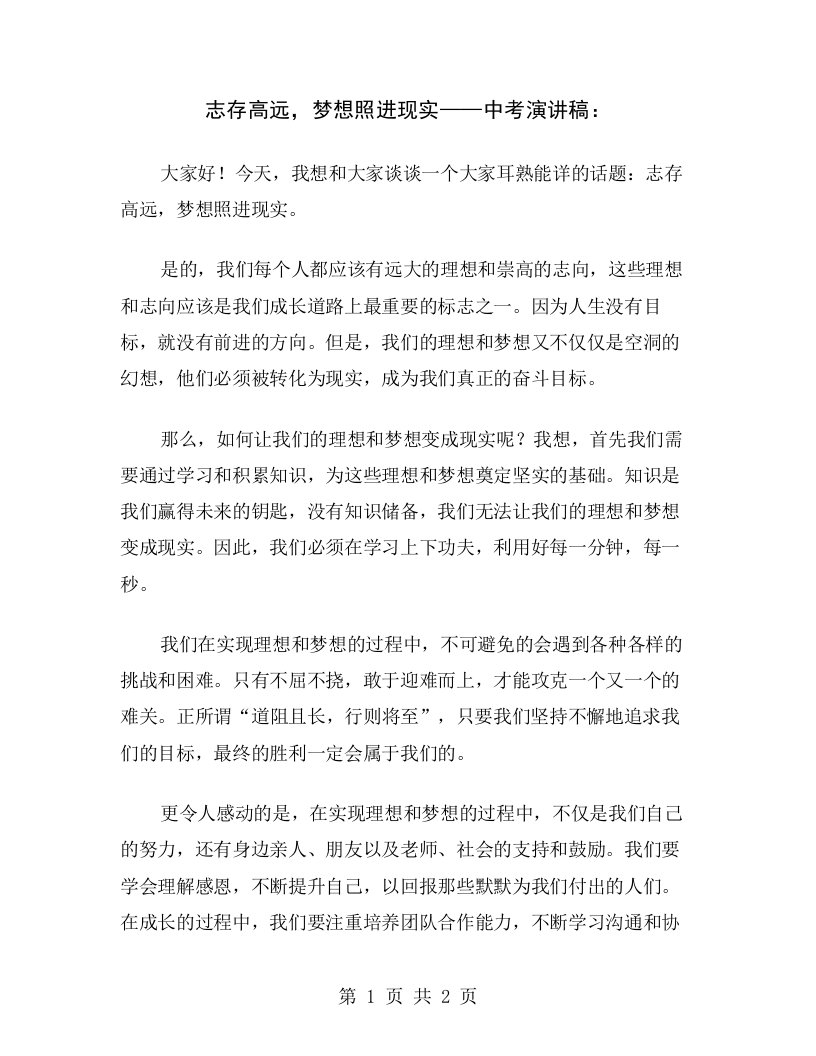 志存高远，梦想照进现实——中考演讲稿