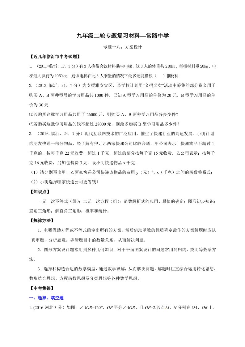 2017年山东省临沂市中考数学二轮专题复习材料(17)方案设计