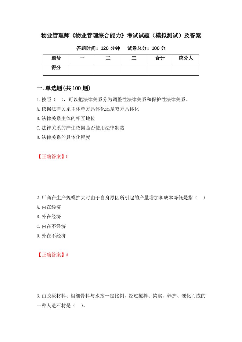 物业管理师物业管理综合能力考试试题模拟测试及答案40