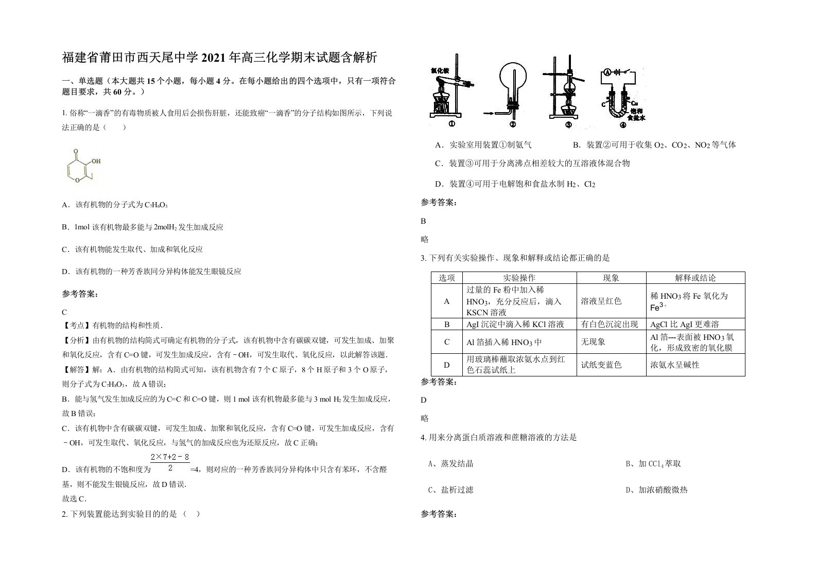 福建省莆田市西天尾中学2021年高三化学期末试题含解析