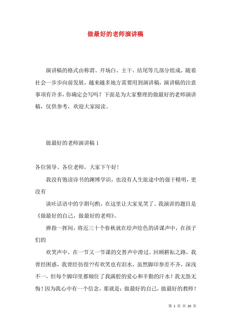 做最好的老师演讲稿