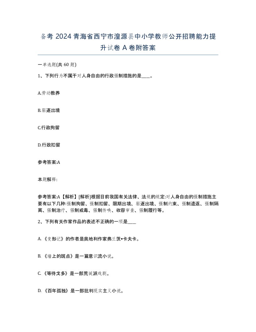 备考2024青海省西宁市湟源县中小学教师公开招聘能力提升试卷A卷附答案