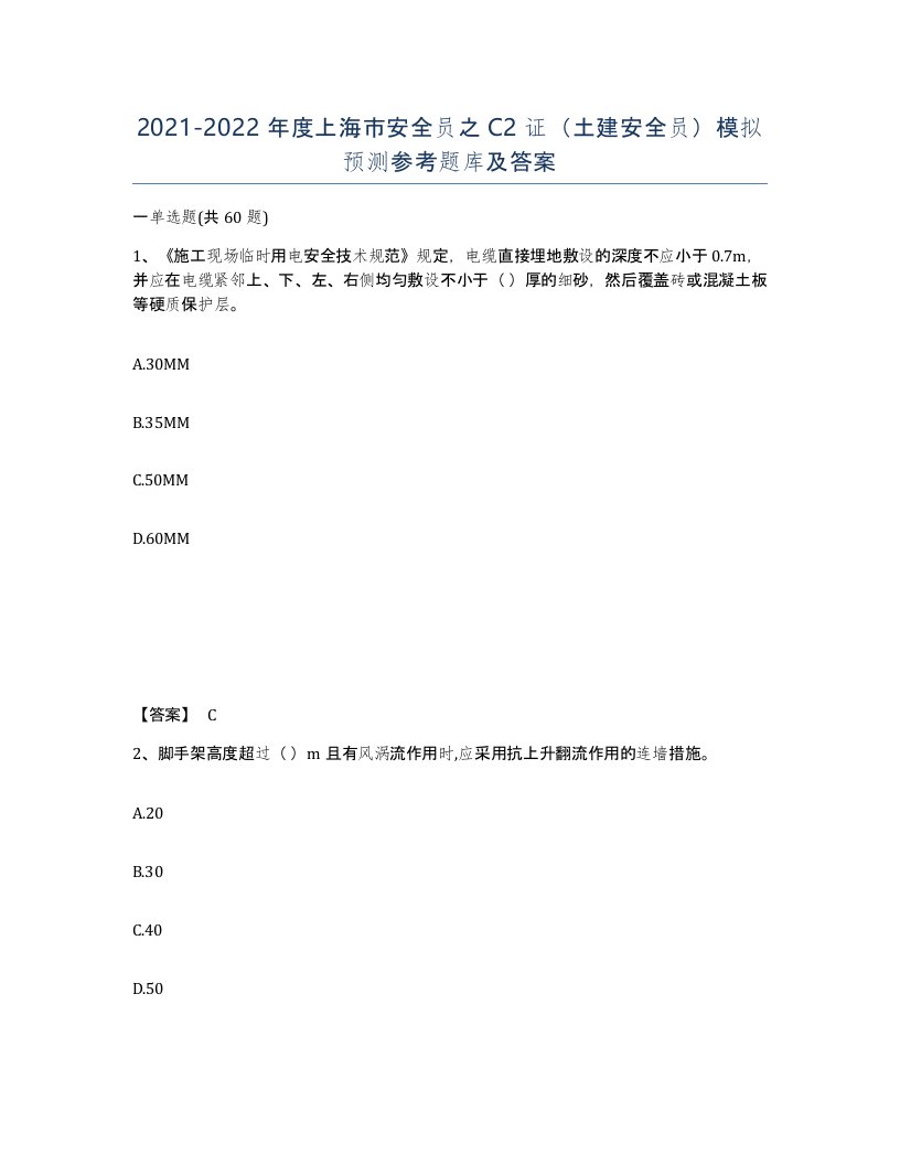 2021-2022年度上海市安全员之C2证土建安全员模拟预测参考题库及答案