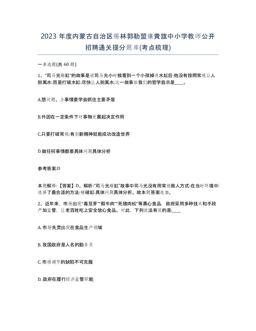 2023年度内蒙古自治区锡林郭勒盟镶黄旗中小学教师公开招聘通关提分题库考点梳理