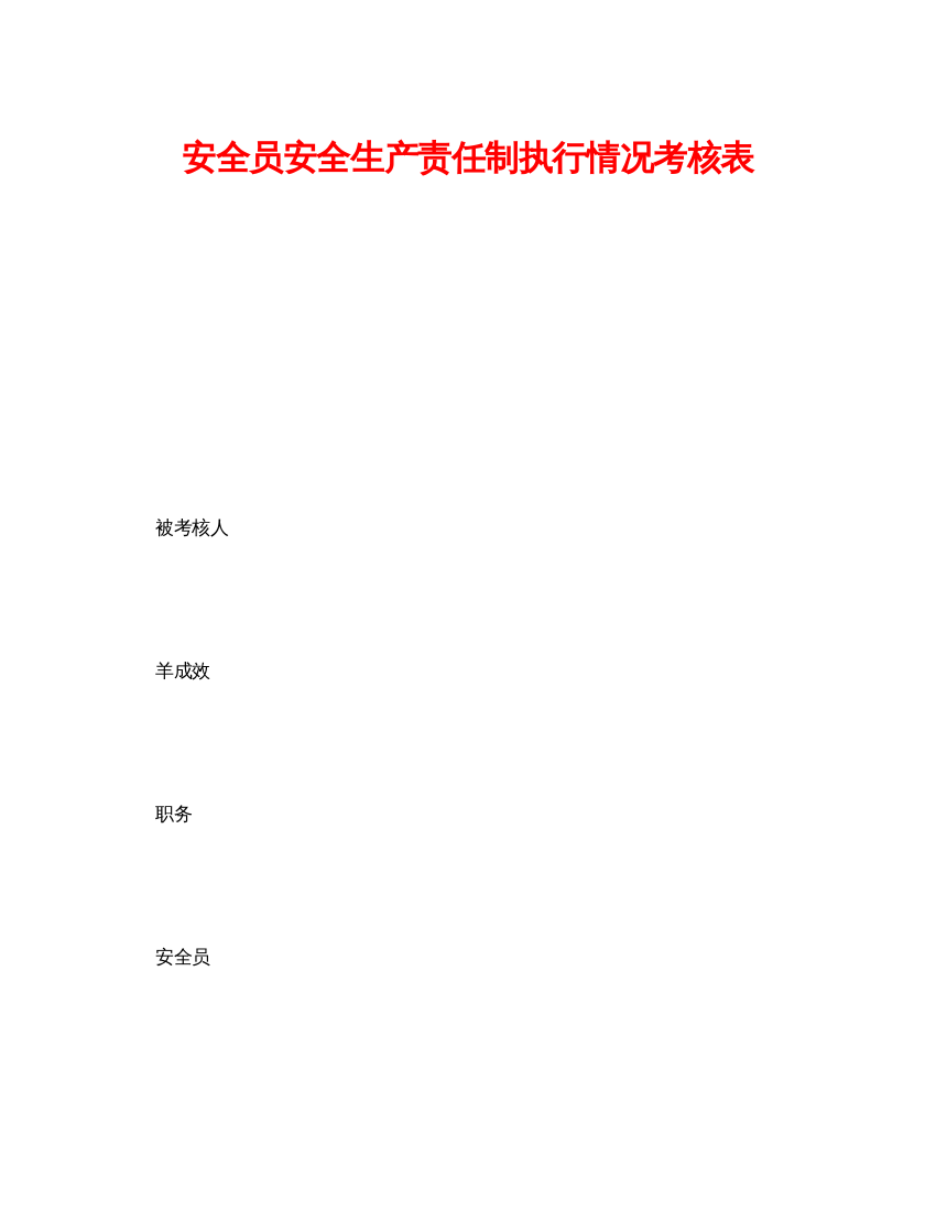 【精编】《安全管理资料》之安全员安全生产责任制执行情况考核表