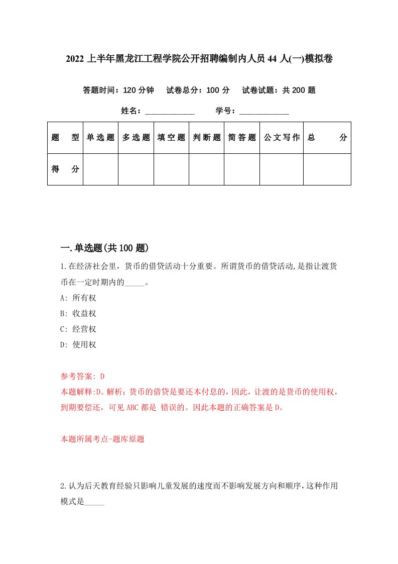 2022上半年黑龙江工程学院公开招聘编制内人员44人一模拟卷第97套