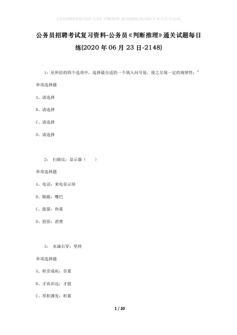 公务员招聘考试复习资料-公务员判断推理通关试题每日练2020年06月23日-2148