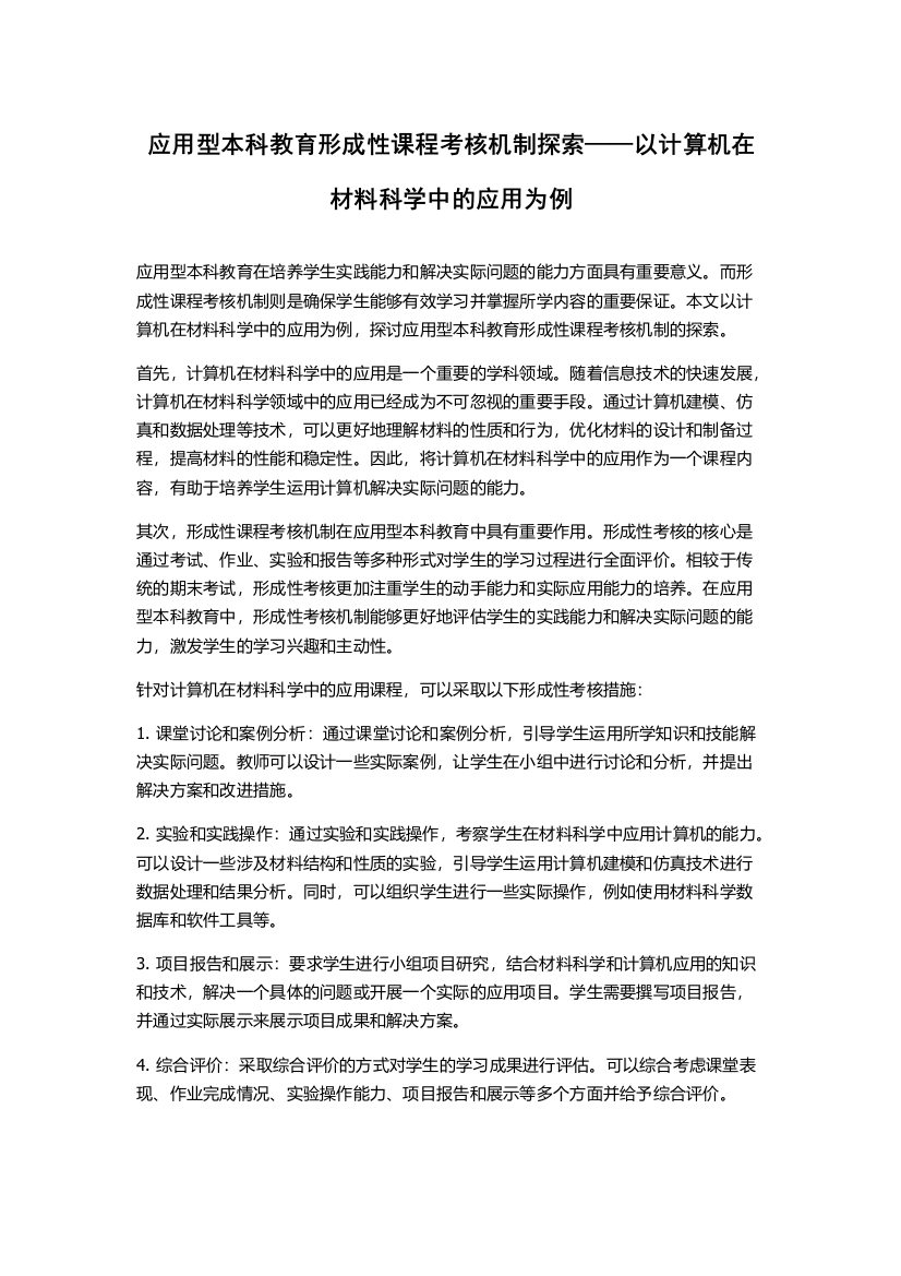 应用型本科教育形成性课程考核机制探索——以计算机在材料科学中的应用为例