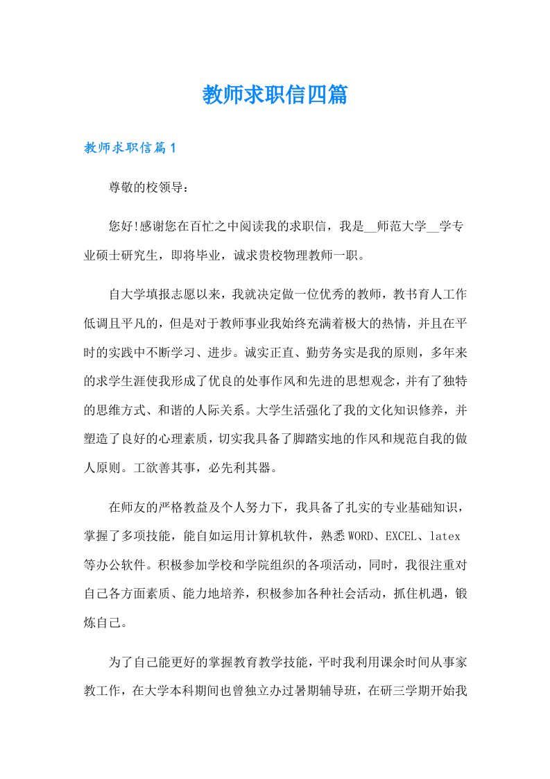 教师求职信四篇（实用）