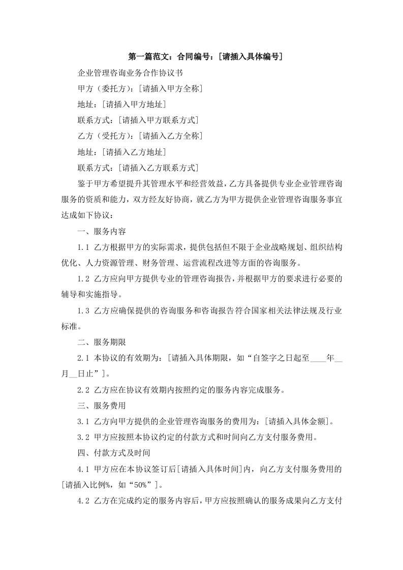 企业管理咨询业务合作协议合同