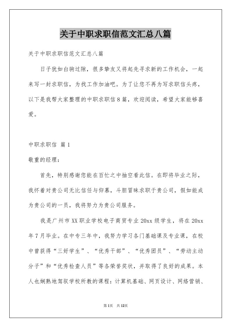 关于中职求职信范文汇总八篇