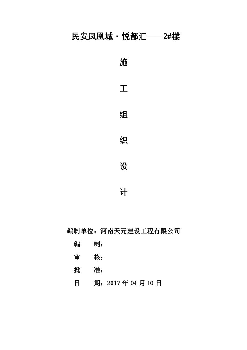 框架剪力墙结构商业住宅楼施工组织设计