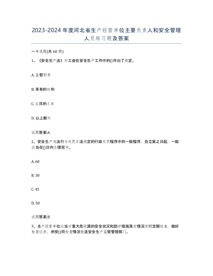 20232024年度河北省生产经营单位主要负责人和安全管理人员练习题及答案