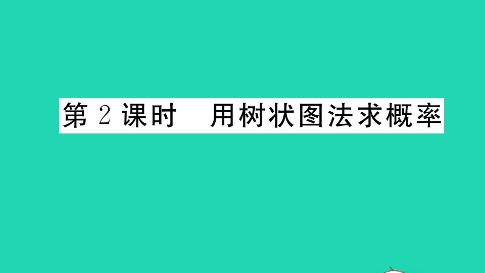 湖北专版九年级数学上册第二十五章概率初步25.2用列举法求概率第2课时用树状图法求概率作业课件新版新人教版