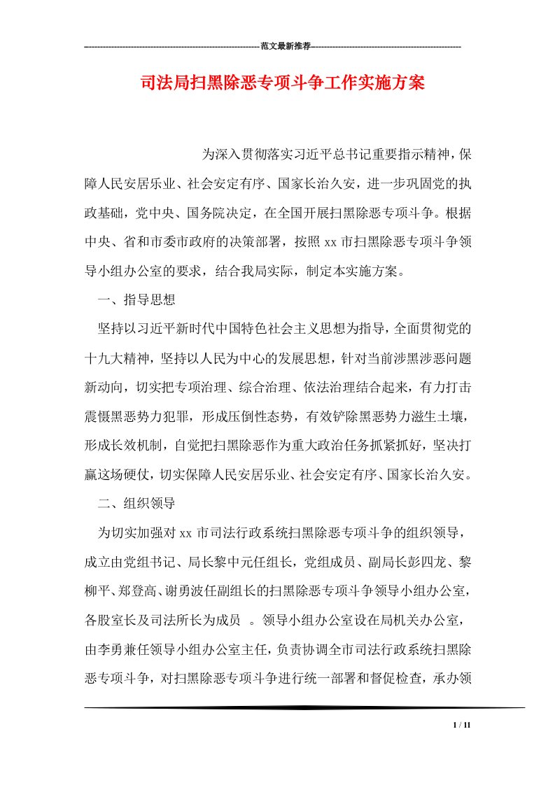 司法局扫黑除恶专项斗争工作实施方案