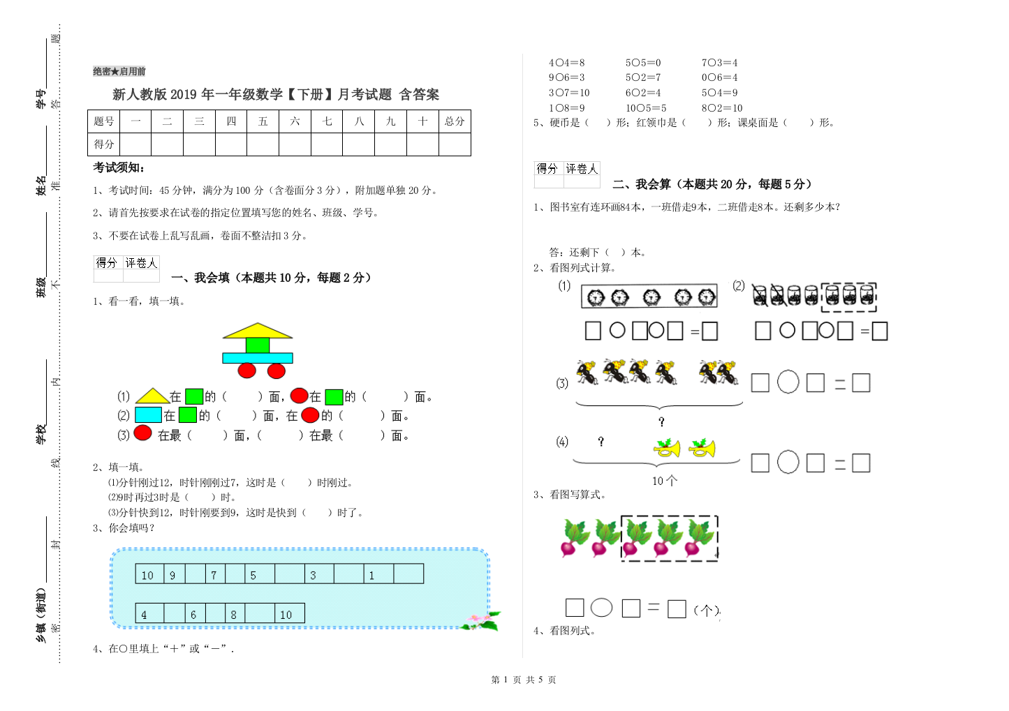 新人教版2019年一年级数学【下册】月考试题-含答案