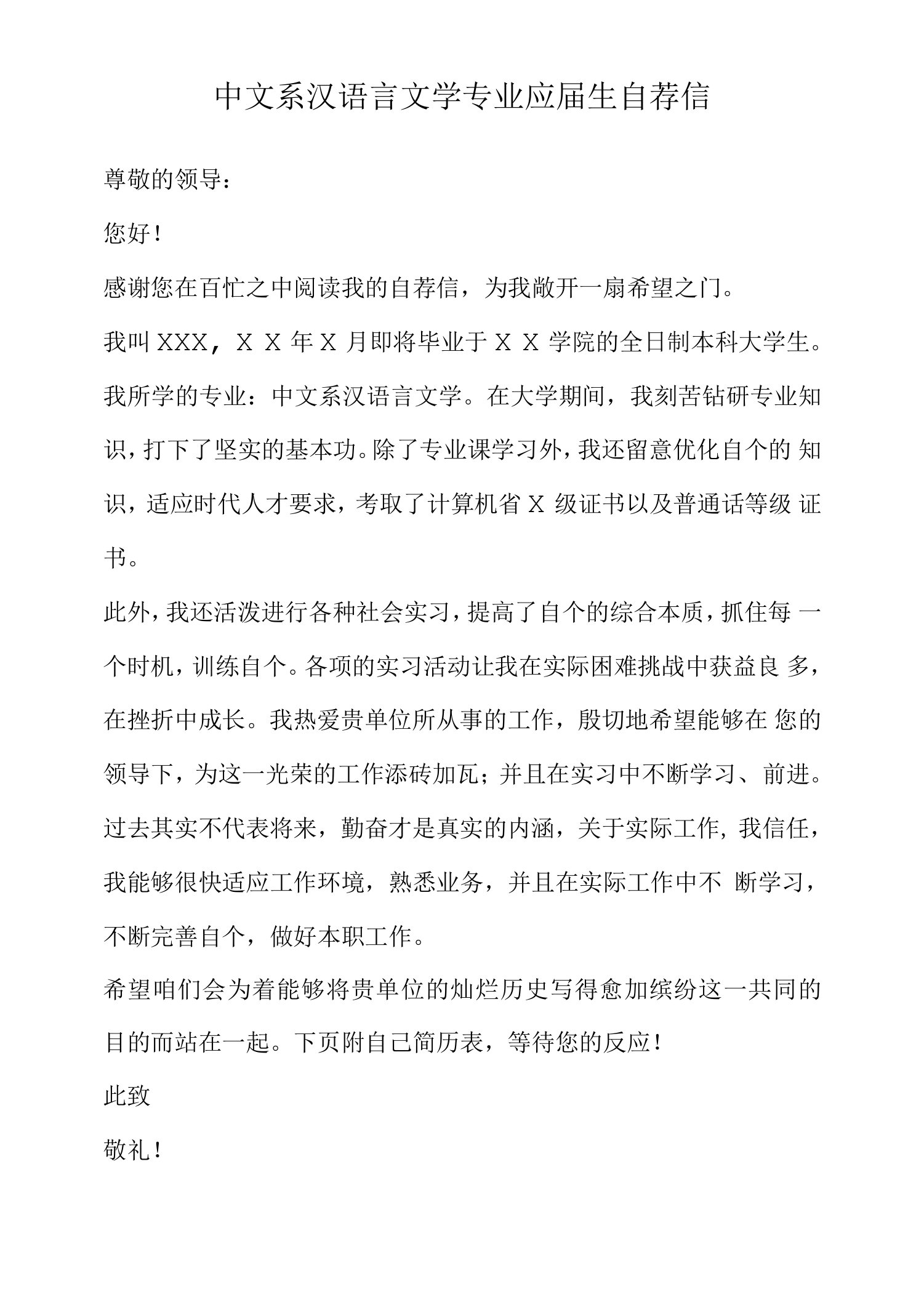 中文系汉语言文学专业应届生自荐信