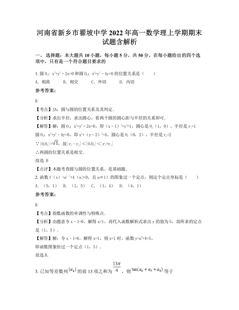 河南省新乡市翟坡中学2022年高一数学理上学期期末试题含解析