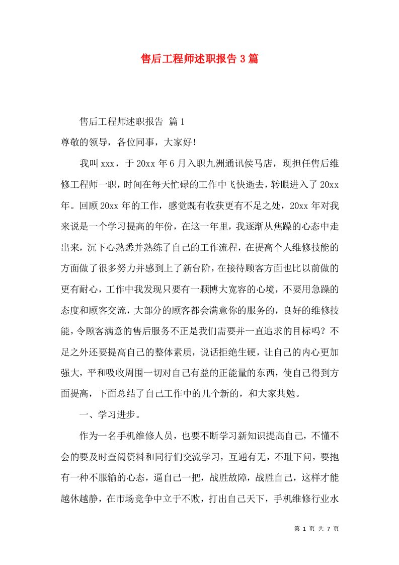 售后工程师述职报告3篇