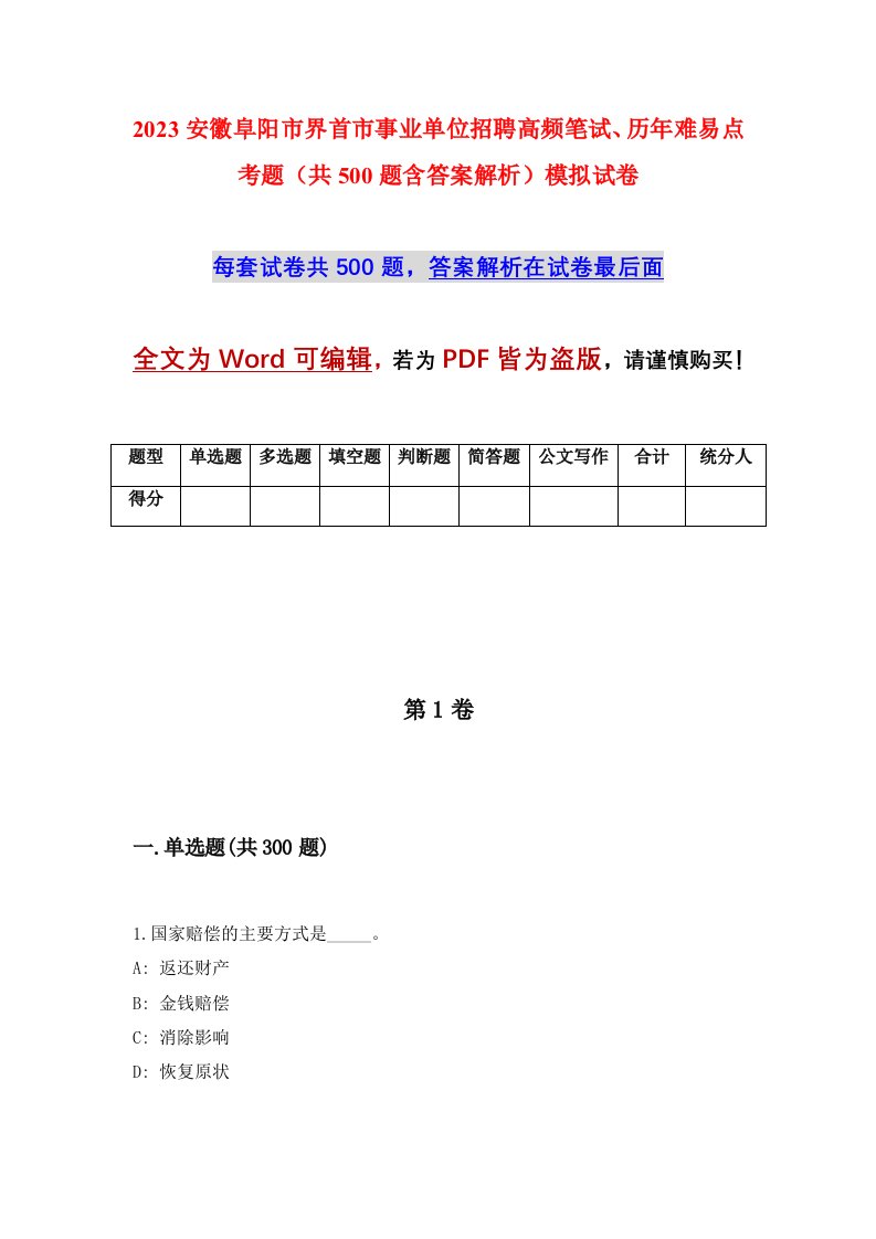 2023安徽阜阳市界首市事业单位招聘高频笔试历年难易点考题共500题含答案解析模拟试卷