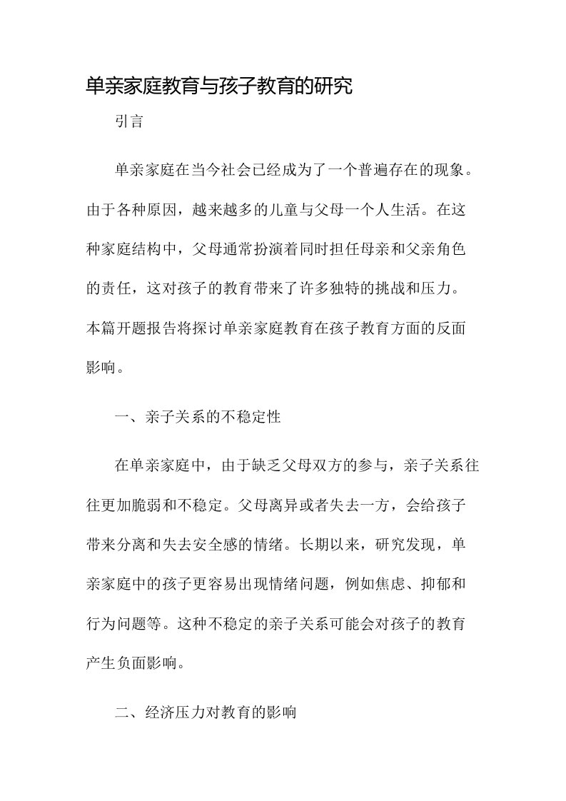 单亲家庭教育孩子教育研究反面的开题报告